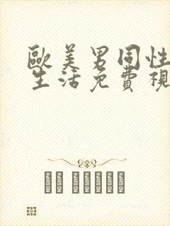 欧美男同性恋性生活免费视频
