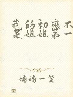 我的初恋不可能是姐姐第一季动画