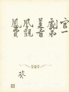 凤凰美剧官网免费观看第一季