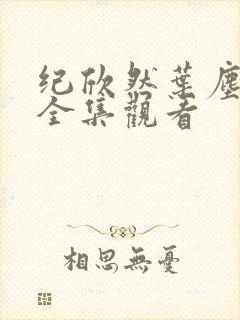 纪欣然叶尘短剧全集观看