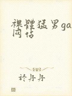 裸体猛男gay网站封面