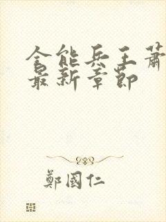 全能兵王萧晨的最新章节封面