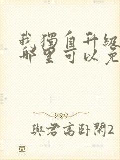 我独自升级漫画哪里可以免费