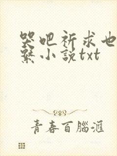 哭吧祈求也没关系小说txt封面