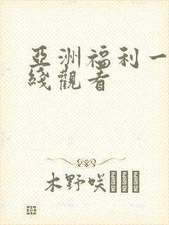 亚洲福利一区在线观看