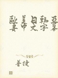 欧美日韩亚洲人妻中文字幕
