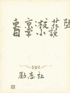 东京:校花堕落日常小说
