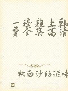 一边亲上韩剧免费全集高清在线观看封面