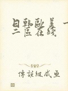日韩欧美 一区二区在线