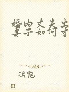 婚内丈夫出轨了妻子如何才能挽回封面