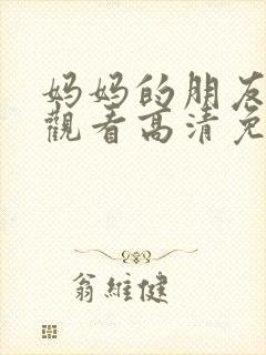 妈妈的朋友在线观看高清免费