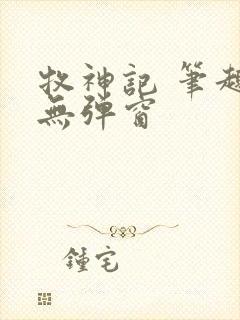 牧神记 笔趣阁无弹窗