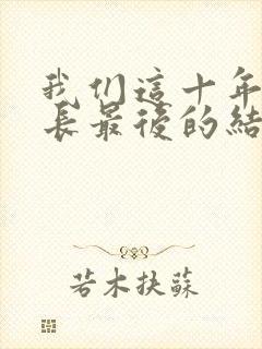 我们这十年闫局长最后的结局
