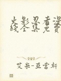 火影忍者漫画在线全集免费