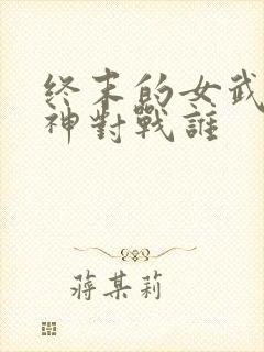终末的女武神爱神对战谁