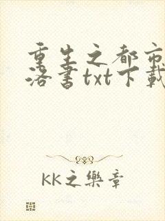 重生之都市仙尊洛书txt下载