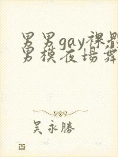男男gay裸体男模夜场舞男封面