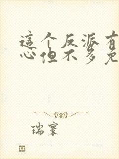 这个反派有点良心但不多免费全文阅读
