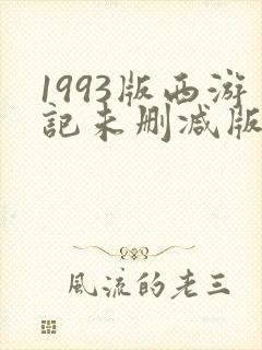 1993版西游记未删减版在哪看