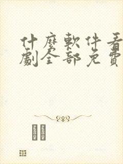 什么软件看电视剧全部免费无广告封面