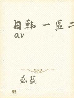 日韩 一区二区 av封面