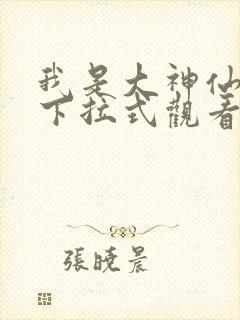 我是大神仙漫画下拉式观看封面