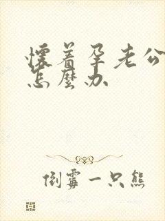 怀着孕老公出轨怎么办