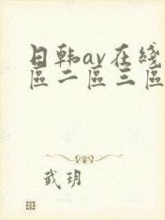 日韩av在线一区二区三区