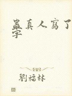 蛊真人写了多少字