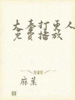 大奉打更人在线免费播放