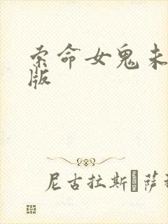 索命女鬼未删减版