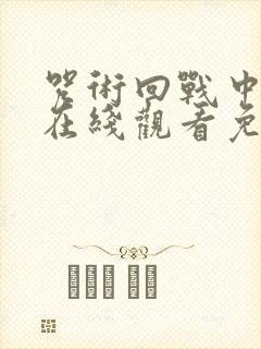 咒术回战中文版在线观看免费观看