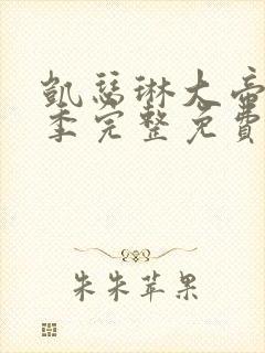 凯瑟琳大帝第二季完整免费观看高清