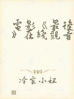 电影《最后的人》在线观看