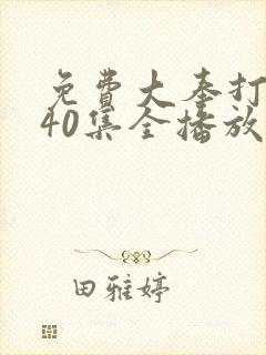 免费大奉打更人40集全播放