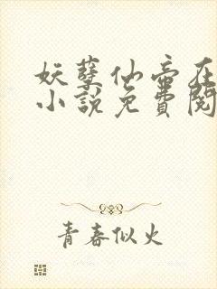 妖孽仙帝在都市小说免费阅读