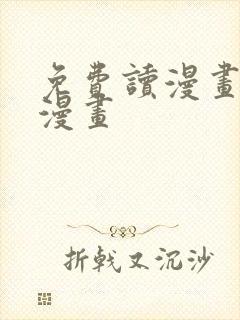 免费读漫画土豪漫画封面