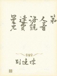 曼达洛人第3季免费观看