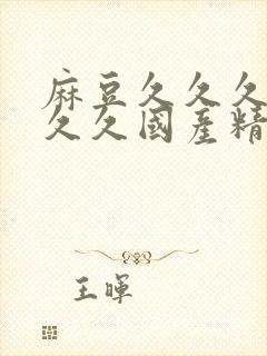 麻豆久久久久久久久国产精品网站封面
