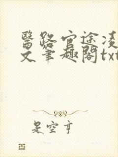 医路官途凌游全文笔趣阁txt