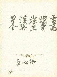 星汉灿烂电视剧全集免费高清