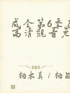成全第6季在线高清观看免费