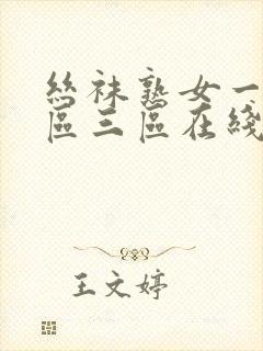 丝袜熟女一区二区三区在线播放