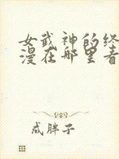 女武神的终末动漫在哪里看封面