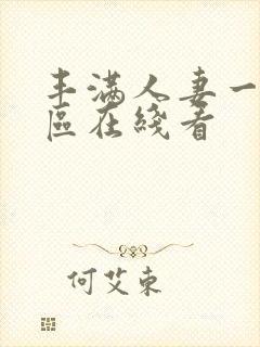 丰满人妻一区二区在线看