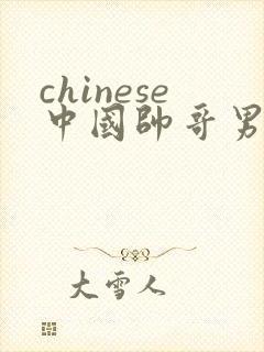 chinese中国帅哥男男gaygay网站