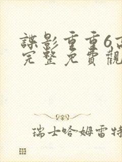 谍影重重6高清完整免费观看