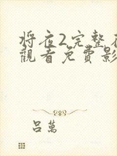 将夜2完整在线观看免费影视大全