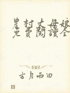 农村丈母娘小说免费阅读全文封面