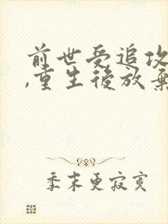 前世受追攻很久,重生后放弃了
